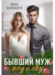 Инна Инфинити - Бывший муж под елку
