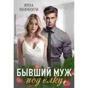 Постер книги Бывший муж под елку