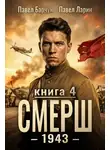 Павел Барчук - СМЕРШ – 1943. Книга 4