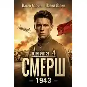 Постер книги СМЕРШ – 1943. Книга 4