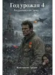 Константин Градов - Год урожая 4