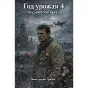 Постер книги Год урожая 4