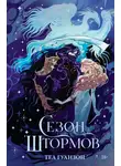 Теа Гуанзон - Сезон штормов