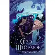 Постер книги Сезон штормов