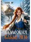 Елена Яр - Таможня бабы Яги