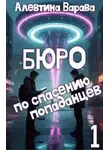 Алевтина Варава - Бюро по спасению попаданцев. Том 1