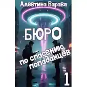 Постер книги Бюро по спасению попаданцев. Том 1