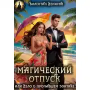 Постер книги Магический отпуск или Дело о пропавшем зонтике