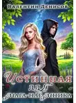 Валентин Денисов - Истинная для мага-наемника