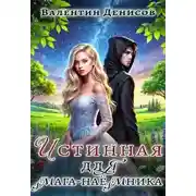 Постер книги Истинная для мага-наемника