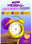Диана Флока - Умная нейрооптимизация