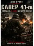 Alec Drake - Сапёр 41-го (Попаданец. Я знаю, где ударят завтра)