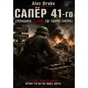 Постер книги Сапёр 41-го (Попаданец. Я знаю, где ударят завтра)