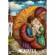 Постер книги Медовуха