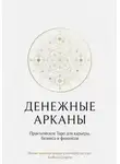 Альбина Суворова - «Денежные Арканы. Таро в бизнесе, работе и карьере»