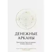 Постер книги «Денежные Арканы. Таро в бизнесе, работе и карьере»