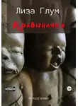 Лиза Глум - Кровиночка