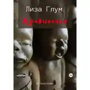 Постер книги Кровиночка