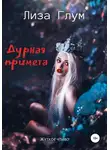 Лиза Глум - Дурная примета