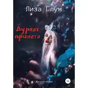 Постер книги Дурная примета
