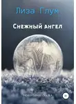 Лиза Глум - Снежный ангел
