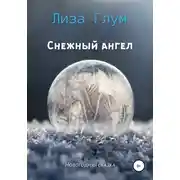 Постер книги Снежный ангел