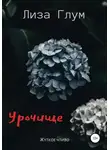 Лиза Глум - Урочище