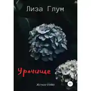 Постер книги Урочище