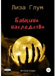 Лиза Глум - Бабкино наследство
