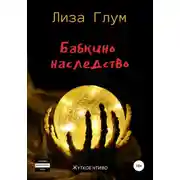 Постер книги Бабкино наследство