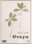 Лиза Глум - Откуп