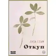 Постер книги Откуп