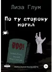Лиза Глум - По ту сторону могил