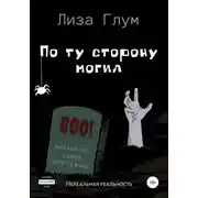 Постер книги По ту сторону могил
