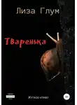 Лиза Глум - Тваренька