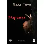 Постер книги Тваренька