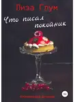Лиза Глум - Что писал покойник