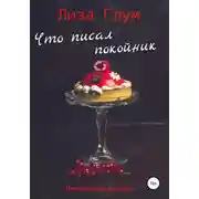 Постер книги Что писал покойник