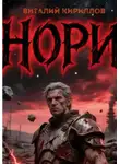 Виталий Кириллов - Нори