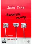 Лиза Глум - Чистый юмор
