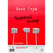 Постер книги Чистый юмор