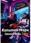 Андрей Стародубцев - Капитан Марк или кофе с запахом лаванды 3