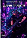 Сергей Смирнов - Дамп памяти
