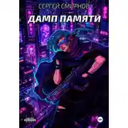 Постер книги Дамп памяти