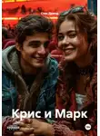 Стик Дриод - Крис и Марк