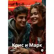 Постер книги Крис и Марк