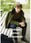 Владимир Андриенко - Дрозды: Белая валькирия