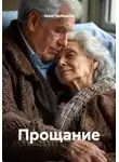 Кеша Герберина - Прощание