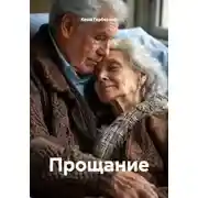 Постер книги Прощание