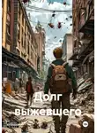 Виктор Канюк - Долг выжевшего